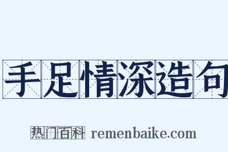 手足情深造句是什么意思的图片